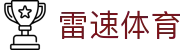 雷速-足球即时比分_篮球实时数据_全球赛事速递